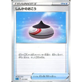 しんかのおこう 013/020 SEK グッズ ポケモンカードゲーム ソード&シールド スターターセットVMAX カメックス